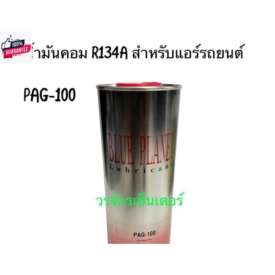 น้ำมันคอม ยี่ห้อ Blue Planet รุ่น PAG-100 ใช้กัน้ำยา R134A ขนาด 1 ลิตร ...