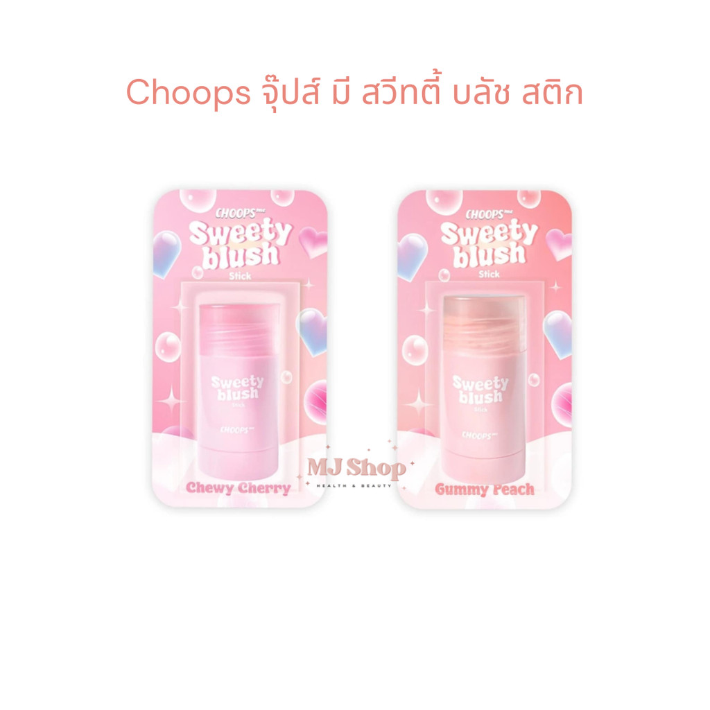 Choops me sweety blush จุ๊ปส์ มี สวีทตี้ บลัช สติก 7.5 ก. ปัดแก้ม ทาปาก ...