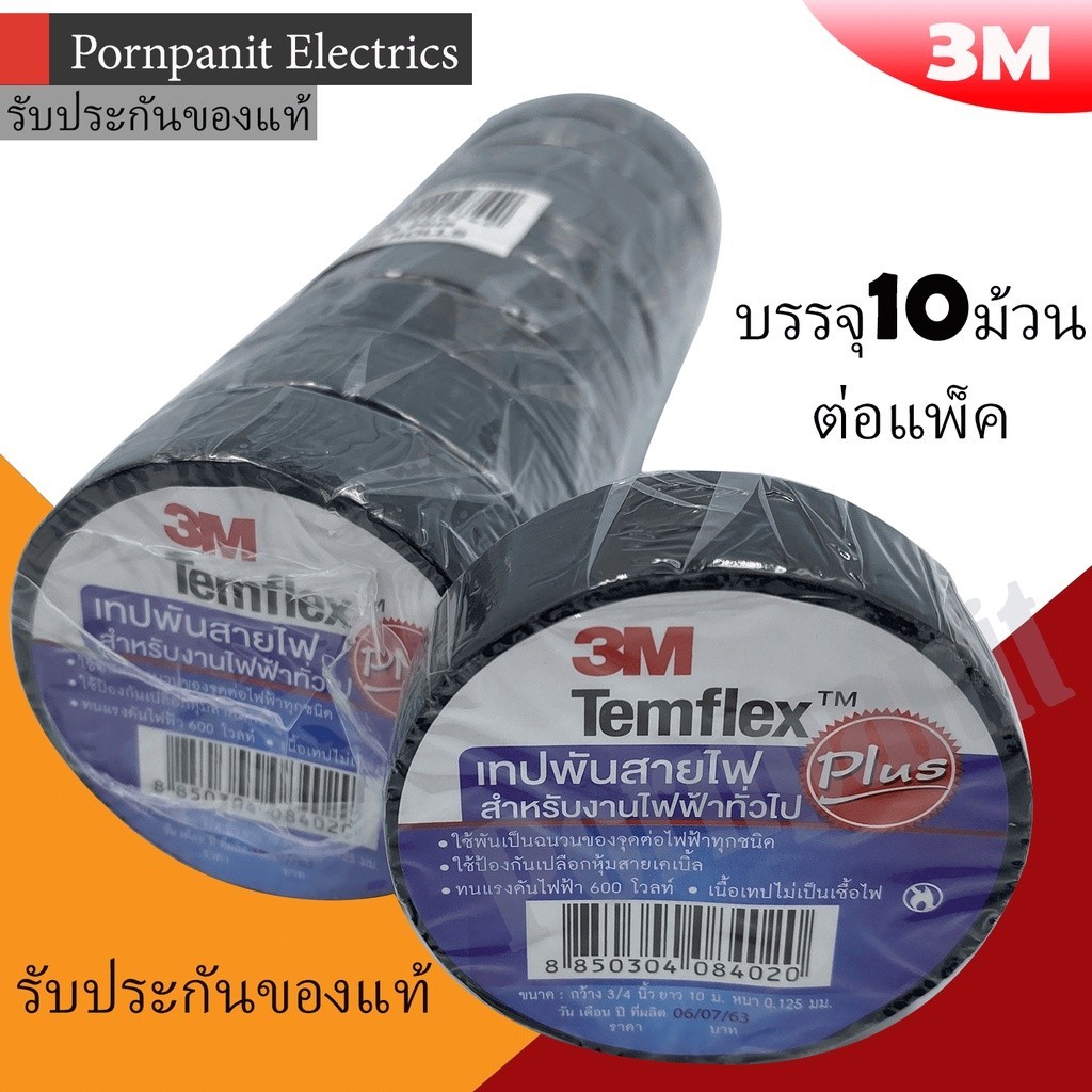 [ST] 3M เทปพัน สายไฟ 1 แพค(10ม้วน) รุ่น Temflex Plus สีดำ 3/4นิ้ว x 10 ...