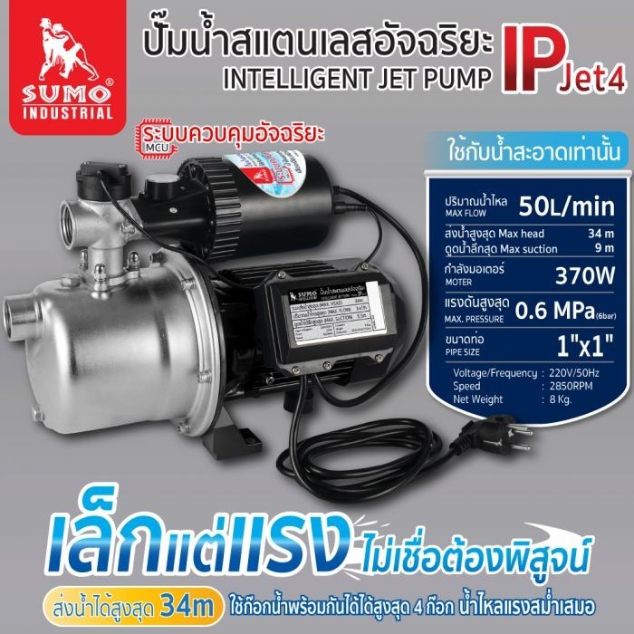 ปั๊มน้ำสแตนเลสอัจฉริยะ SUMO รุ่น IP JET4 มีระบบ MCU ควบคุมน้ำอัจฉริยะ ...