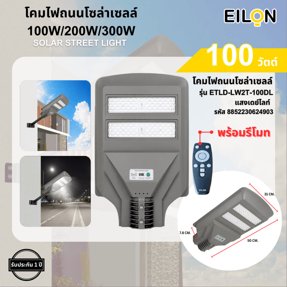 ♠️Shopaom61 EILON โคมไฟถนนโซล่าเซลล์ 100W รุ่น ETLD-LW2T-100DL แสงเดย์ ...