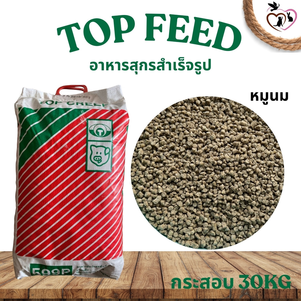 TOP FEED ท็อปฟีด อาหารสุกร กระสอบ 30KG | Shopee Thailand