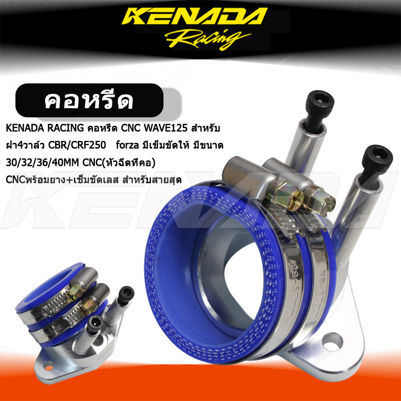 KENADA RACING คอหรีด CNC WAVE125 สำหรับ ฝา4วาล์ว CBR/CRF250 forza มี ...
