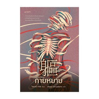 นายอินทร์ หนังสือ กายหยาบ โดย โนนามิ อาสะ สำนักพิมพ์ prism publishing