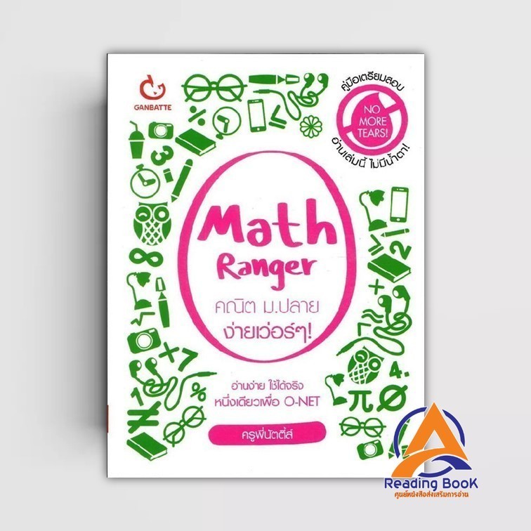 หนังสือ Math Ranger คณิต ม.ปลาย ง่ายเว่อร์ๆ ผู้แต่ง ครูพี่นัตตี้ส์ สนพ. ...