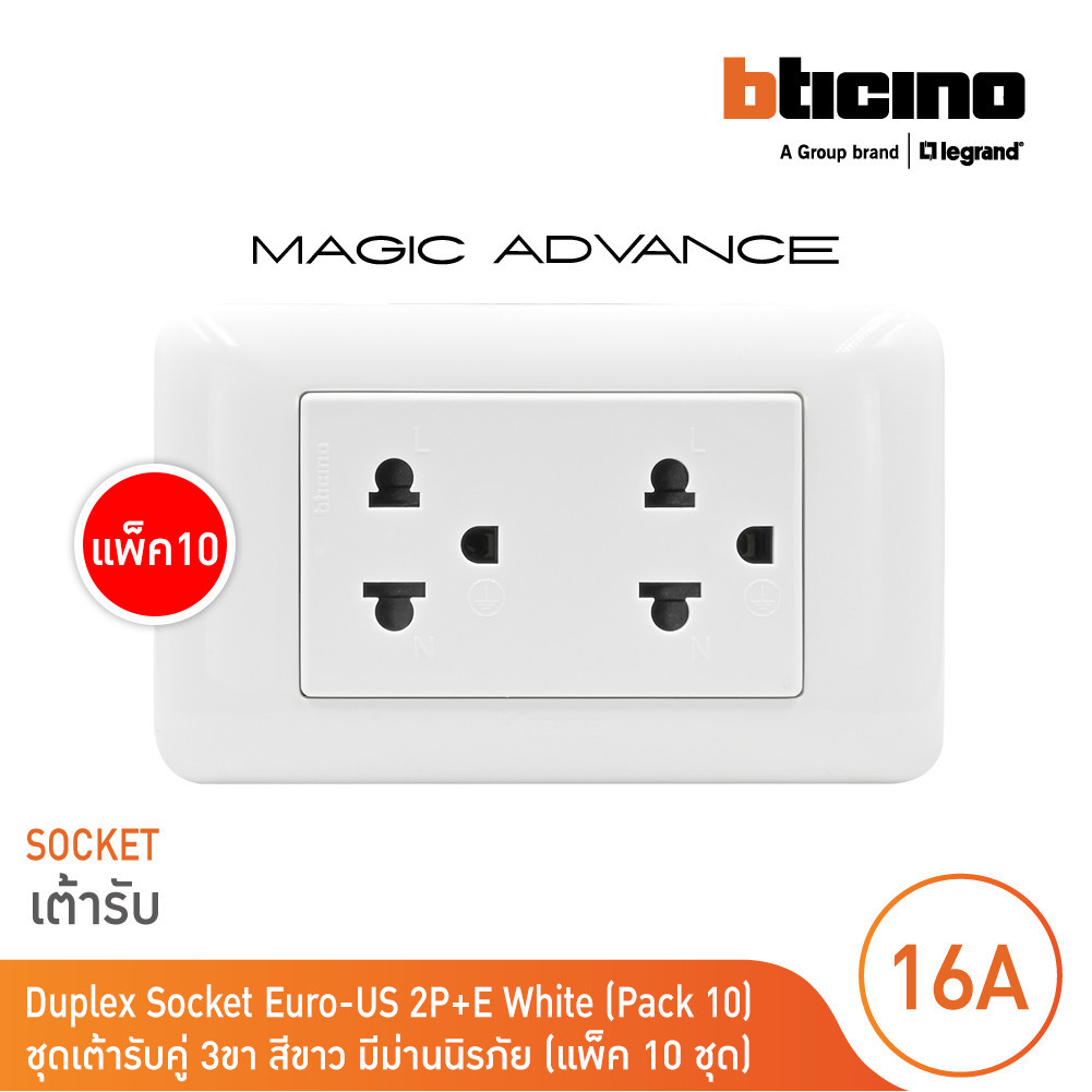แพ็ค10 BTicino ชุดเต้ารับคู่ 3 ขา มีม่านนิรภัยสีขาว | เมจิก Duplex ...