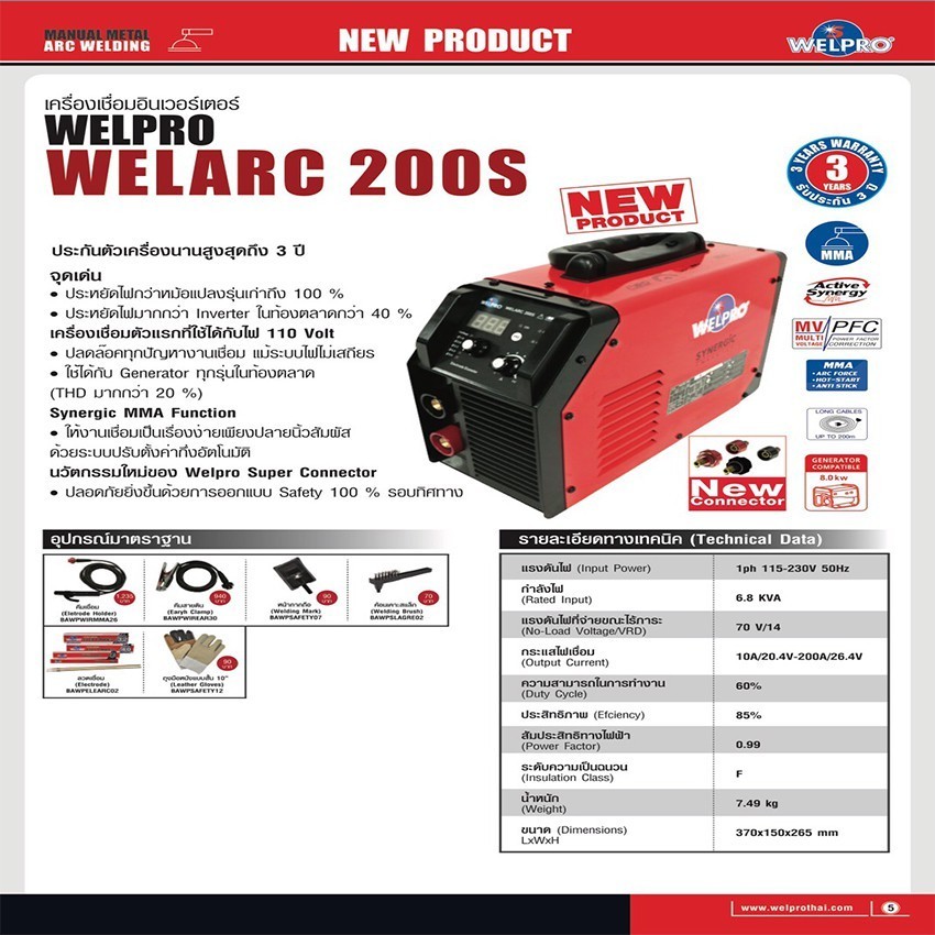 ตู้เชื่อมอินเวอร์เตอร์ SYNERGIC กระแสไฟเชื่อม 200A WELPRO รุ่น WELARC ...