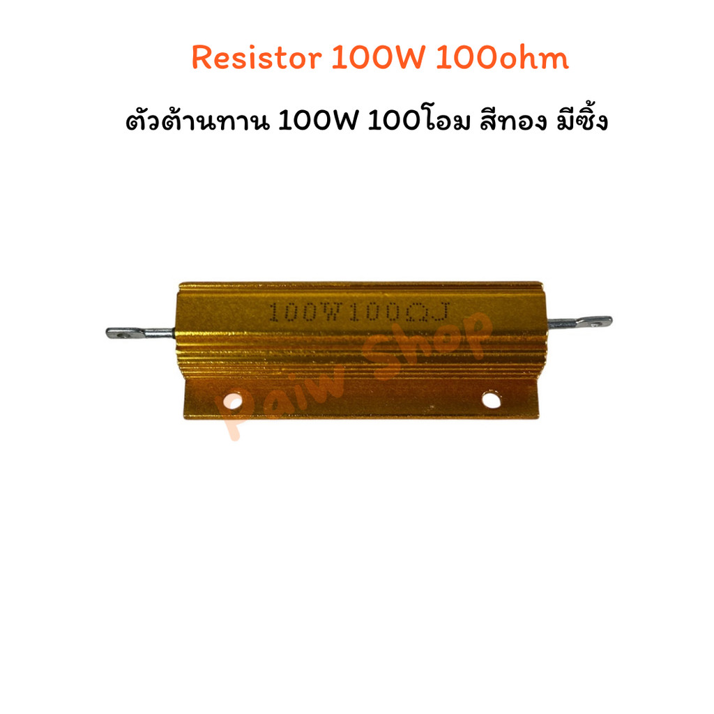 Resistor 100W 100ohm ตัวต้านทาน 100W 100โอม สีทอง มีซิ้ง | Shopee Thailand