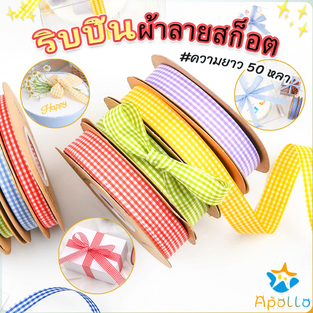 Apollo ริบบิ้นผ้าลายสก็อต ยาว 50 หลา ใช้สำหรับทำโบว์ ผูกของขวัญ งาน Diy ...