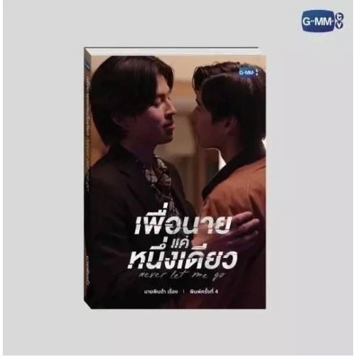  never let me go novel fourth edition thai version