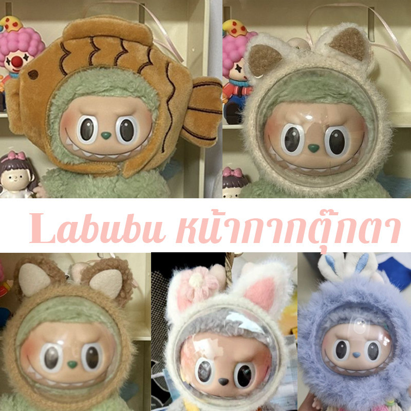 COD labubu หน้ากากตุ๊กตา 17 ซม. กันฝุ่น หน้ากากพลาสติก ป้องกันใบหน้า ...