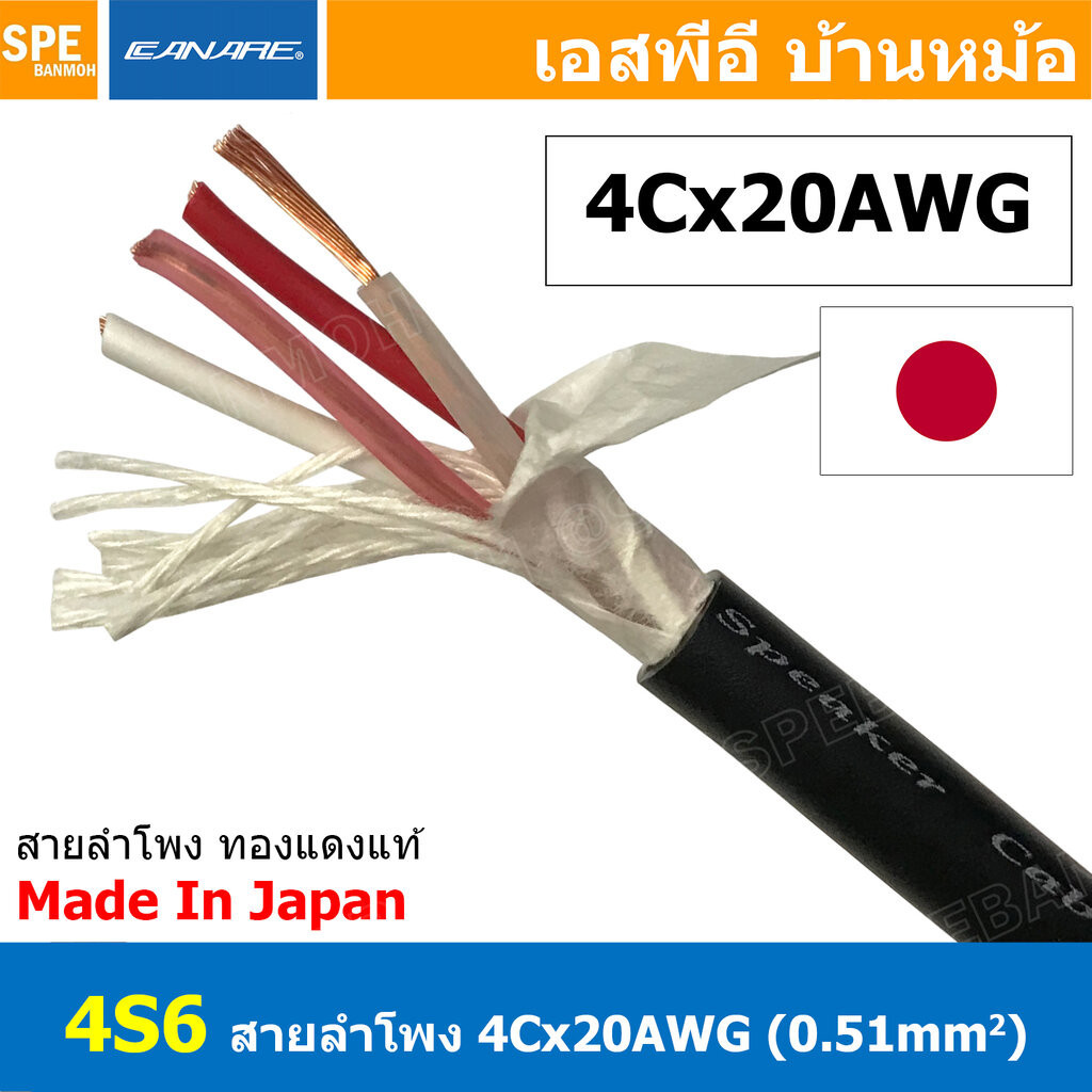 [ 1เมตร ] สายลำโพงคานาเร่ Bi-Wire Canare tar Quad 4 Core 4S6 สายลำโพง ...