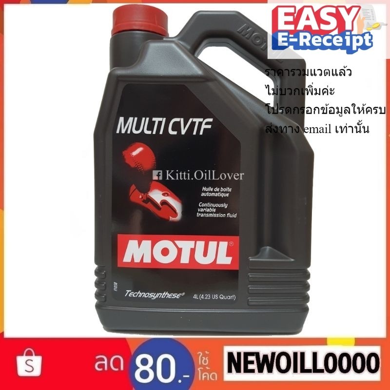 Motul MULTI CVTF โมตุล น้ำมันเกียร์อัตโนมัติ Technosynthese 4 ลิตร ...