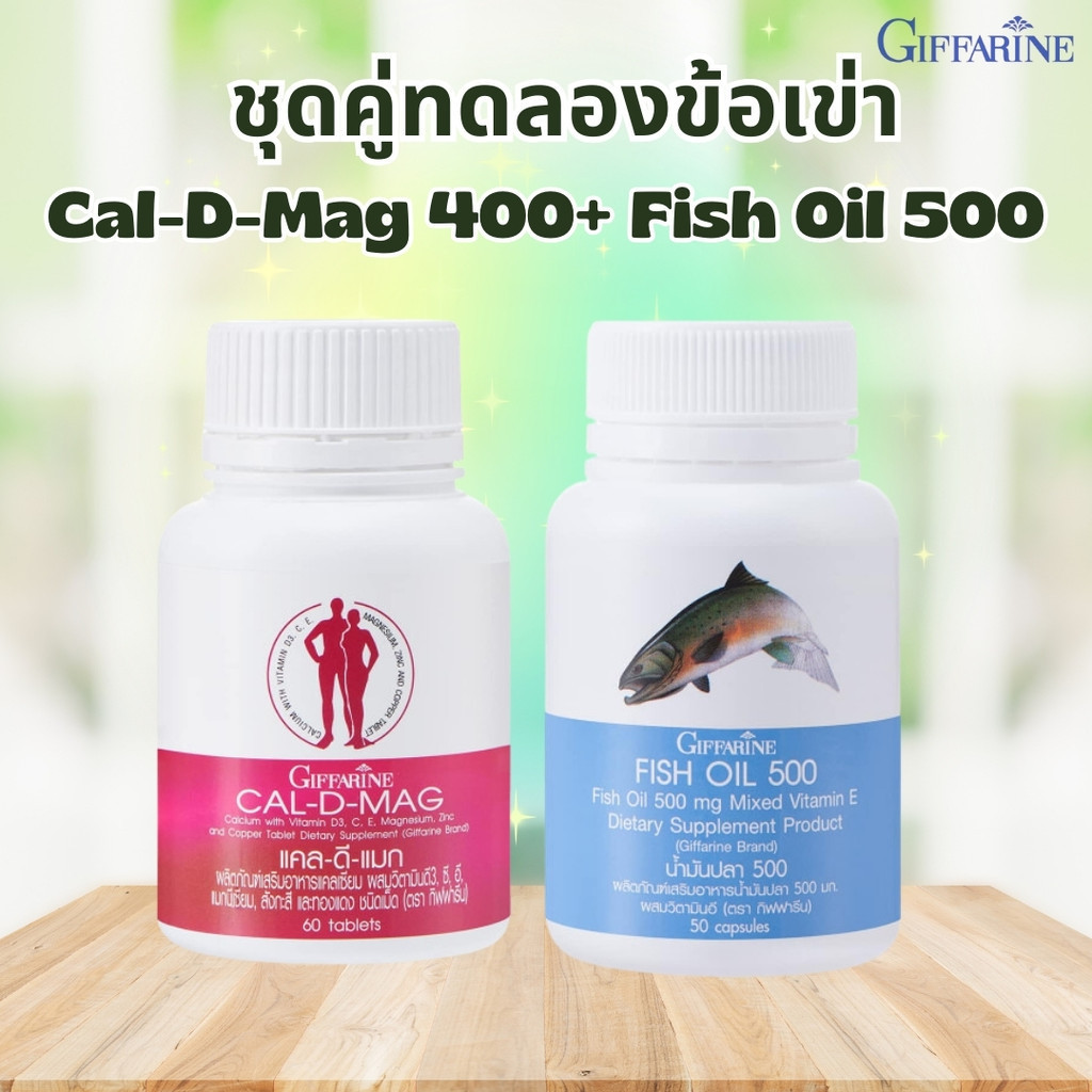 น้ำมันปลา น้ำมันตับปลา แคลเซียม Cal-D-Mag / Fish Oil อาหารเสริมข้อเข่า ...