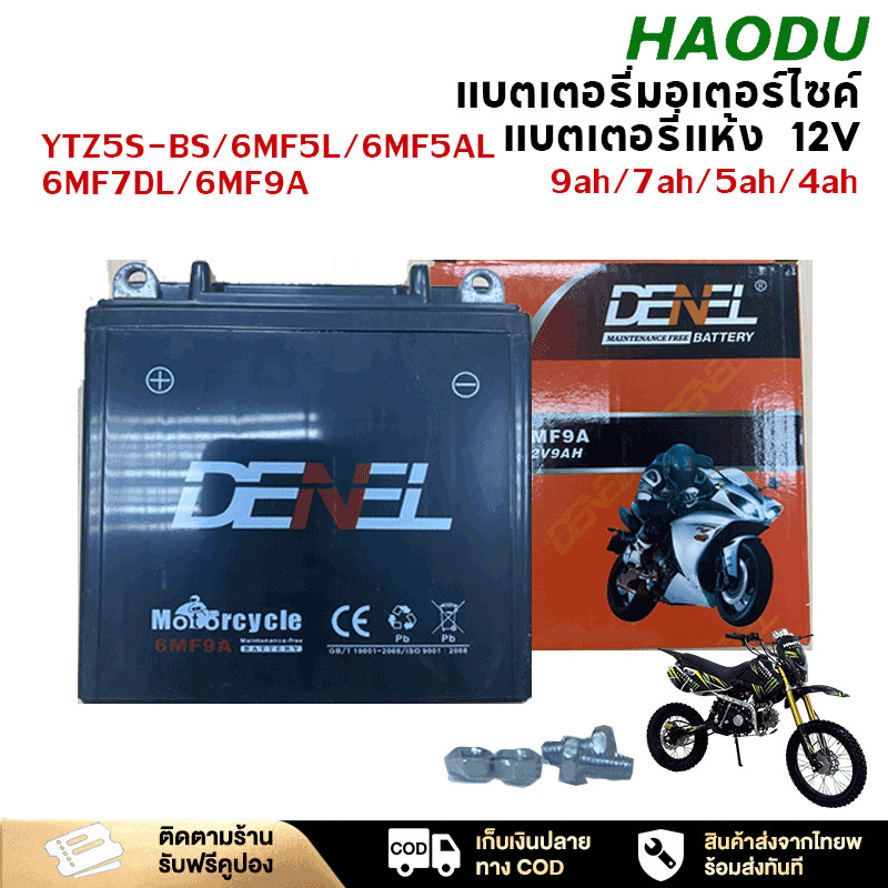 HAODU แบตเตอรี่มอเตอร์ไซค์ YTZ5S-BS 6MF5L 6MF5AL 6MF7DL 6MF9A 12V 9 ...