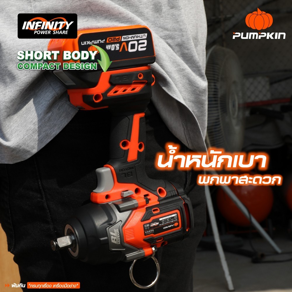PUMPKIN INFINITY รุ่น INF-12IWCB8-501K แรงบิด 800 N.m บล็อกไฟฟ้าไร้สาย POWER 20V บล็อกกระแทกไร้สาย 1/2นิ้ว Compact 8N ไร้แปรงถ่าน 20V Li-ion  (50293)(50294)