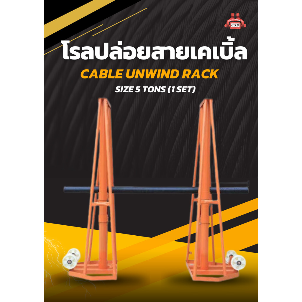 โรลปล่อยสายเคเบิ้ล Cable Unwind Rack ขนาด 5 ตัน (1 คู่) | Shopee Thailand