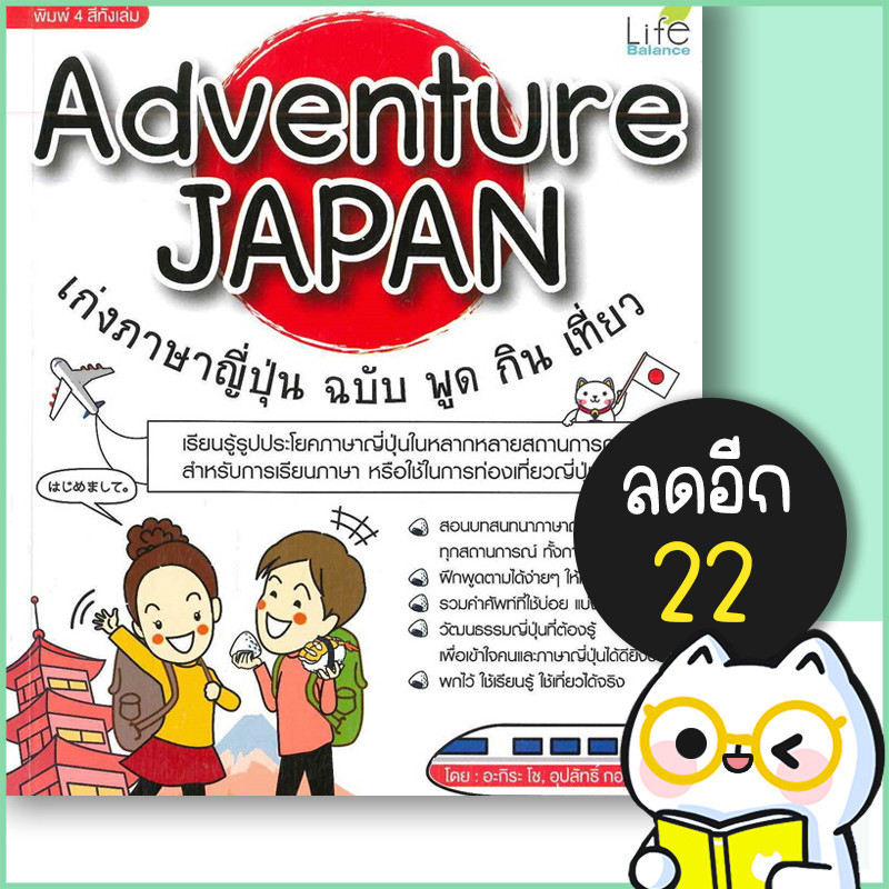 Adventure JAPAN เก่งภาษาญี่ปุ่น ฉบับ พูด กิน เที่ยว | Life Balance อะ ...