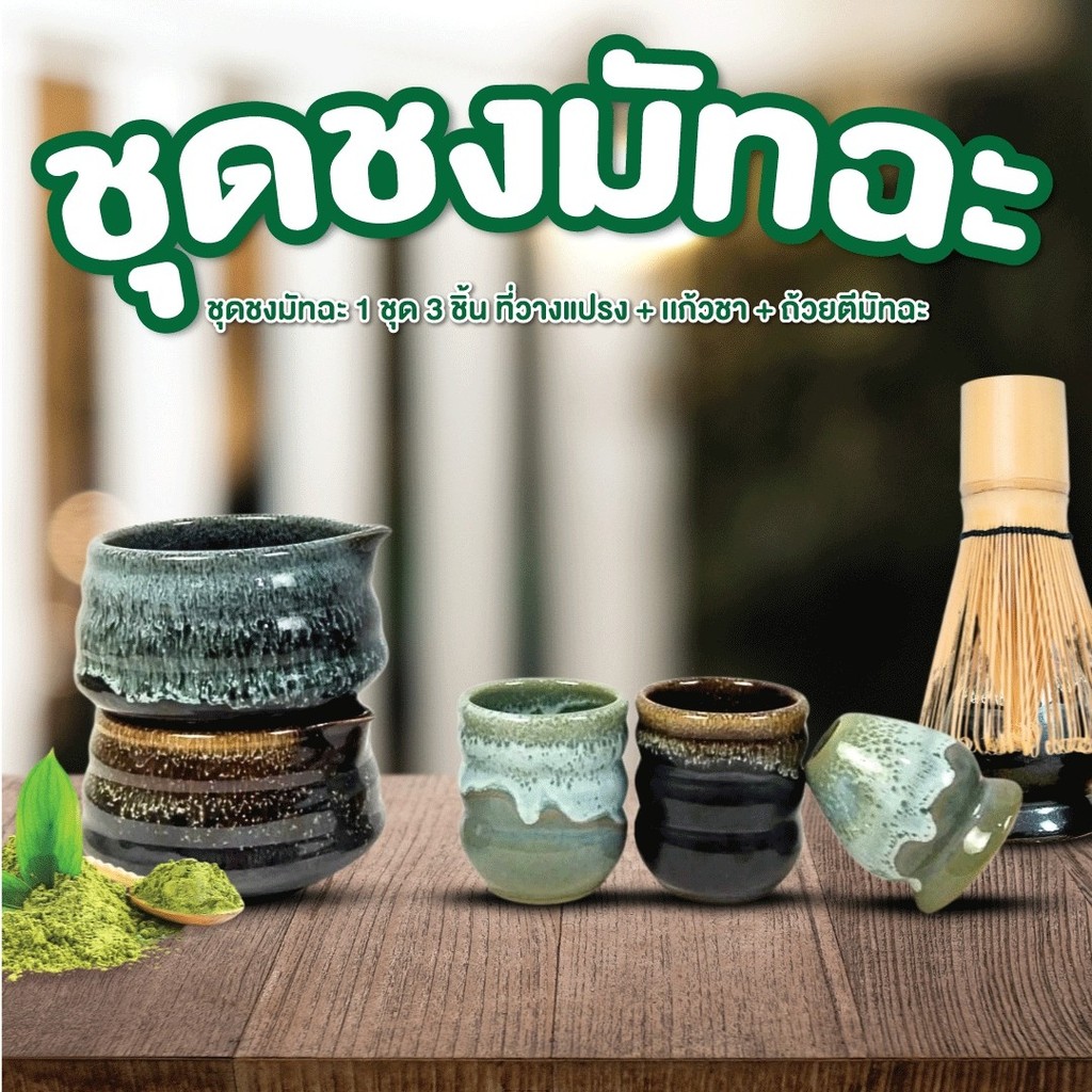 ชุดชงมัทฉะ ถ้วยชงชาเขียว ถ้วยชงมัทฉะ เซรามิค ขนาดสูง3นิ้วxกว้าง3.5นิ้ว ...