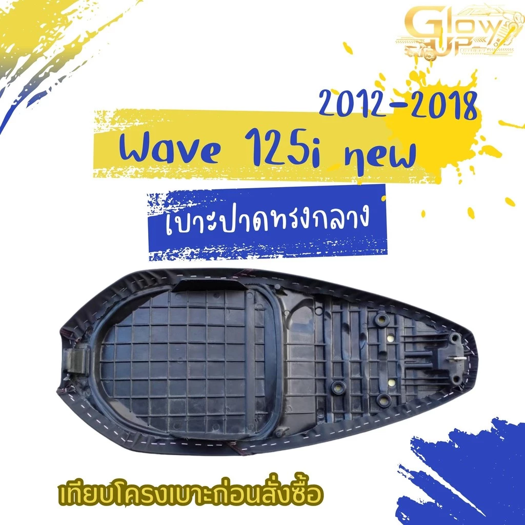เบาะปลาวาฬเก่า ปี 2012-2018 เบาะปาด Wave 125i new ตัวยึดเบาะน็อต ปี 2012-2018 ทรงกลาง ข้างแฟชั่น เบาะปลาวาฬ มอเตอร์ไซค์ รูปที่ 2