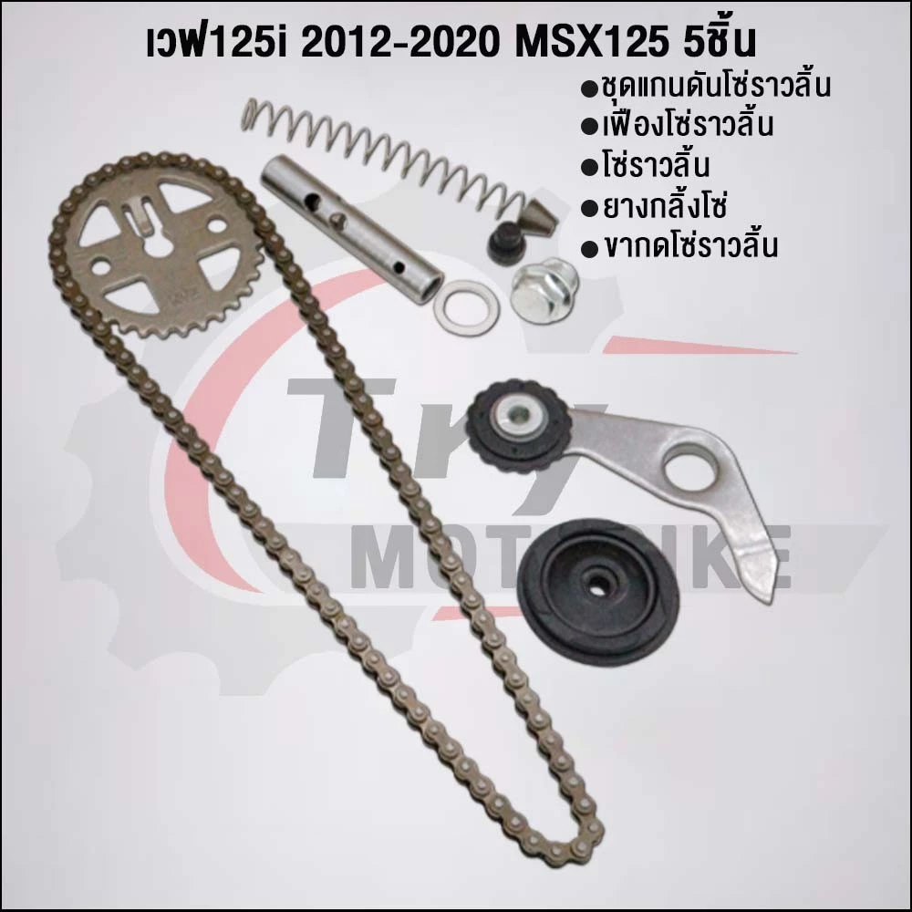 ชุด5ชิ้น KYZ โซ่ราวลิ้นเวฟ125i สำหรับ Honda Wave รูปที่ 4
