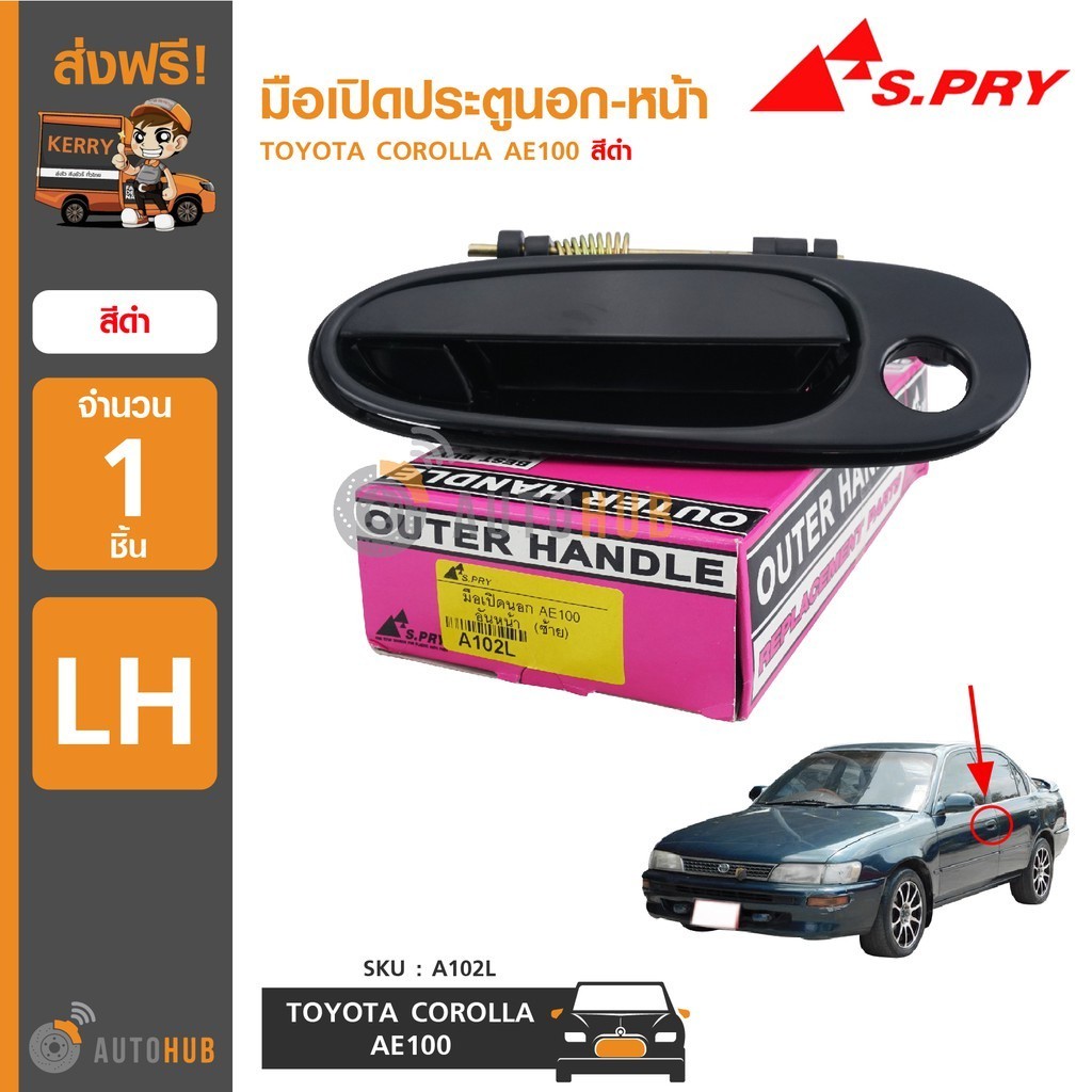 S.PRY มือเปิดประตูนอก-หน้า TOYOTA COROLLA AE100 (รุ่น3ห่วง) สีดำ (1ชิ้น ...