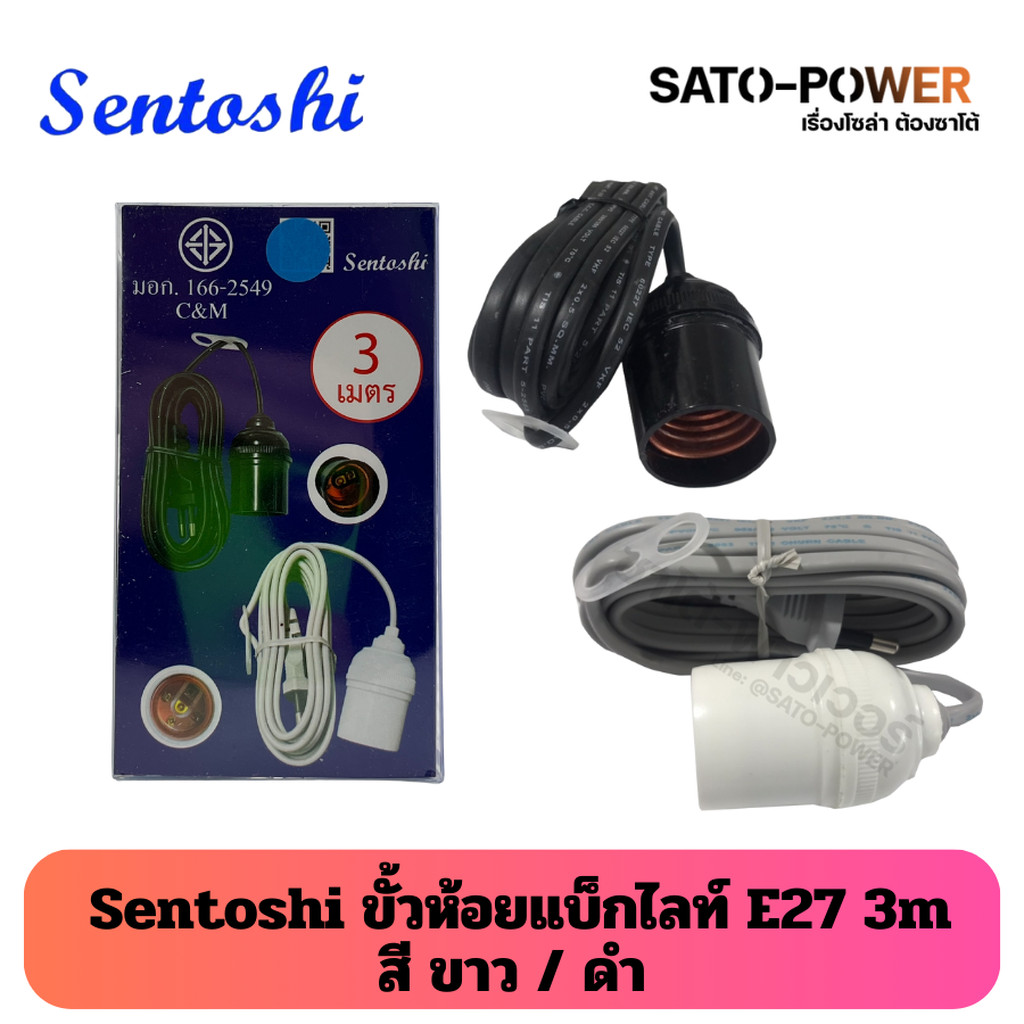 Sentoshi ขั้วห้อยแบ็กไลท์ E27 | มีขนาดความยาวสายไฟ 3 เมตร 5เมตร และ 10 ...