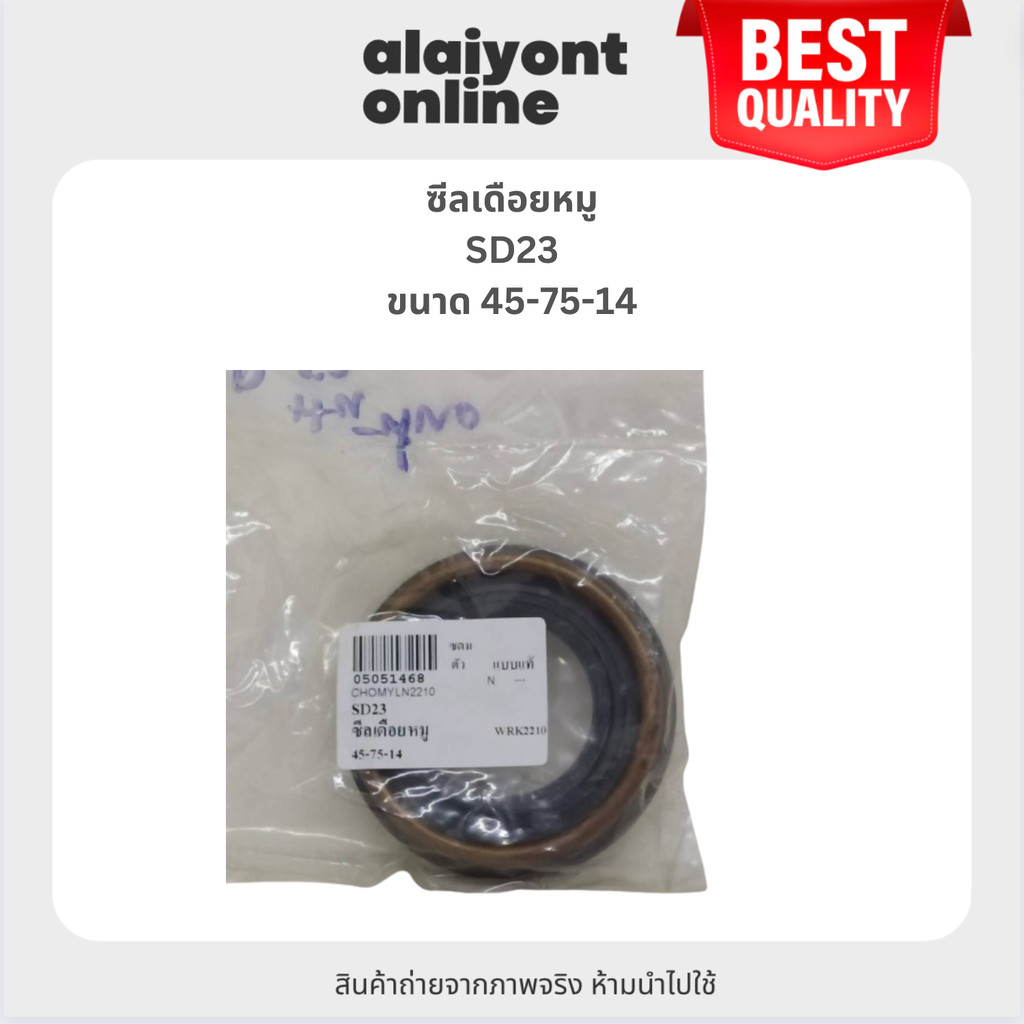 OEM ซีลเดือยหมู NISSAN SD23 นิสสัน ขนาด ใน 45 นอก 75 สูง 14 มิล ...