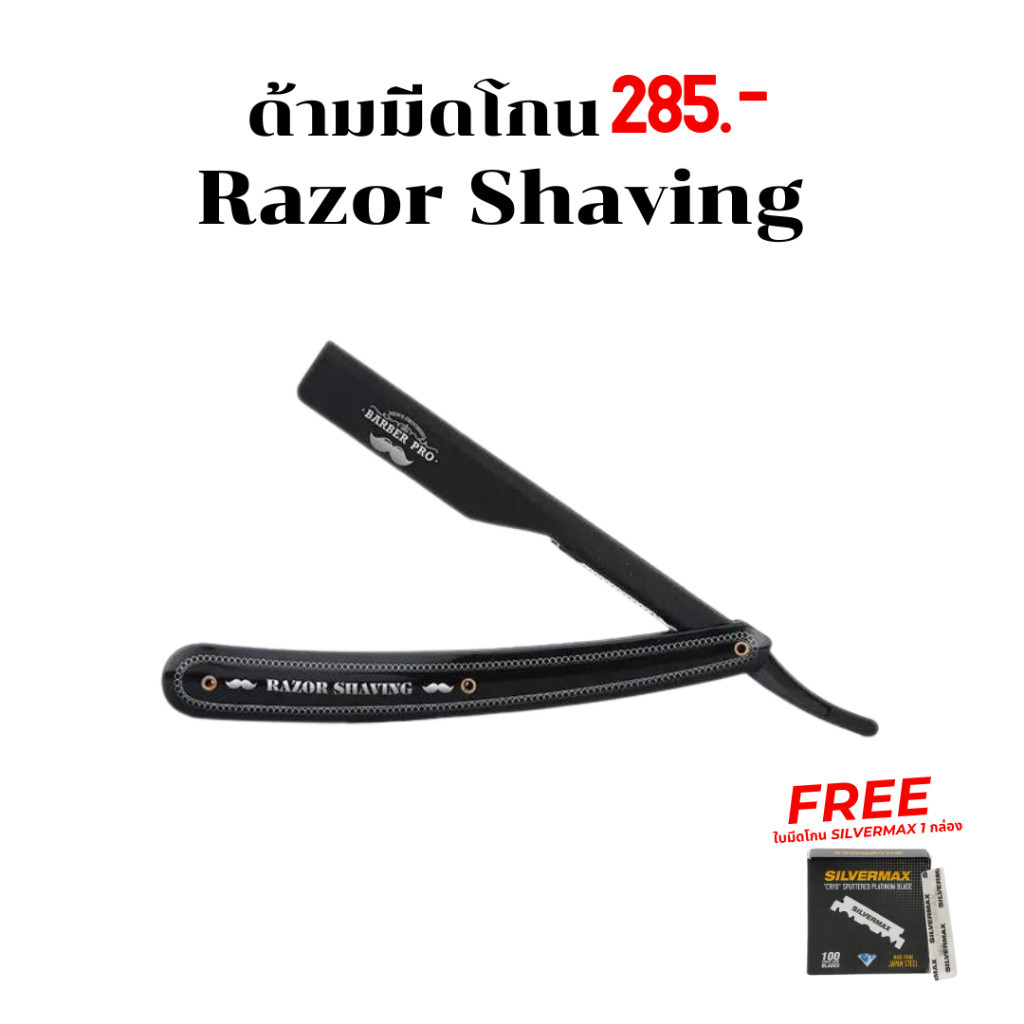 ด้ามมีดโกน สีดำ Razor Shaving ด้ามโกนแบบสอดไส้ ใส่ใบมีดโกน บิวตี้บาร์ ...
