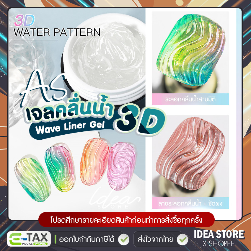 3D เจลคลื่นน้ำ AS Wave Liner Gel เจลไม่ไหล ทำลายนูน ขัดผงได้ 15ml / 6ml ...