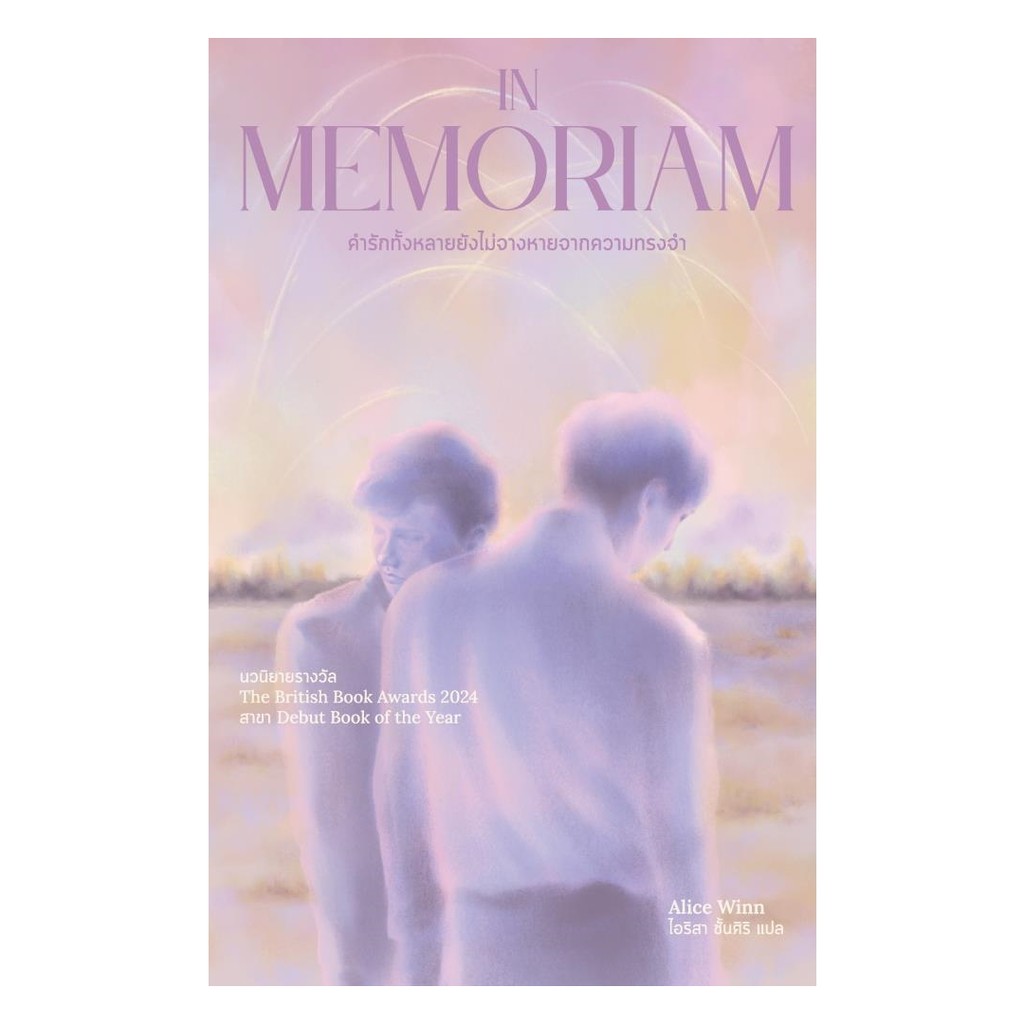 นายอินทร์ หนังสือ In Memoriam  คำรักทั้งหลายยังไม่จางหายจากความทรงจำ