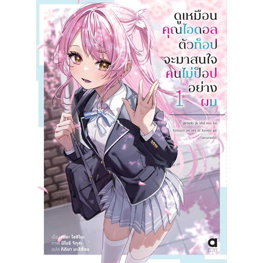 Animag ดูเหมือนคุณไอดอลตัวท็อปจะมาสนใจคนไม่ป็อปอย่างผม NOVEL เล่ม 1 ...