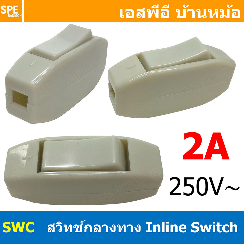 [ 5ชิ้น ] SWC สวิทช์กลางทาง เปิด/ปิด ON-OFF 2A 250V ต่อกลางสาย Inline ...