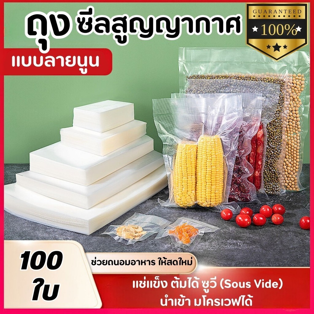 SGE ถุงซีลสุญญากาศลายนูนเกรดอาหาร 100 ใบ