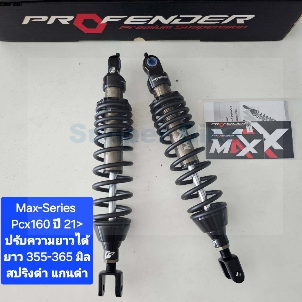 โช้คหลัง Profender MAX-Series PCX160i ปี 2021 > ยาว 335 และ 365 มิล ของ ...
