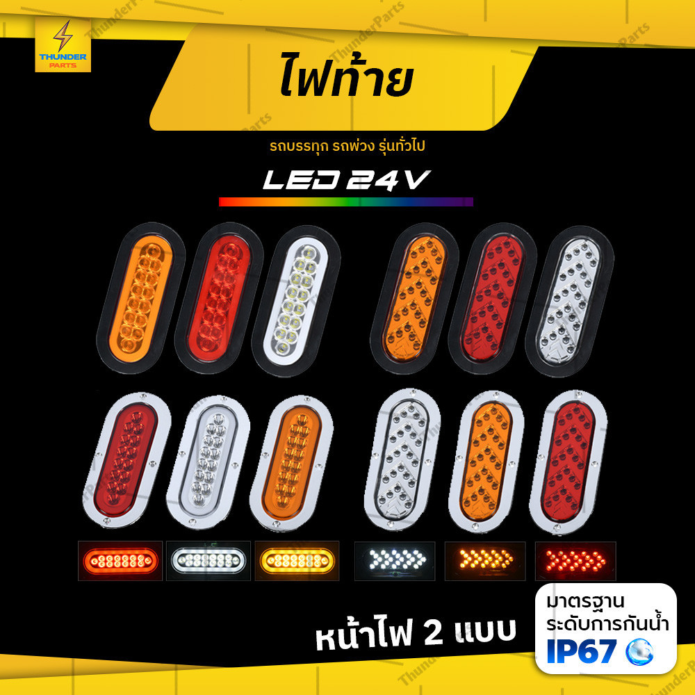 ไฟท้าย 1ชิ้น 24V LED ไฟสัญญาณไฟเลี้ยว ไฟเบรค ไฟหรี่ ไฟถอยรถบรรทุก รถ ...