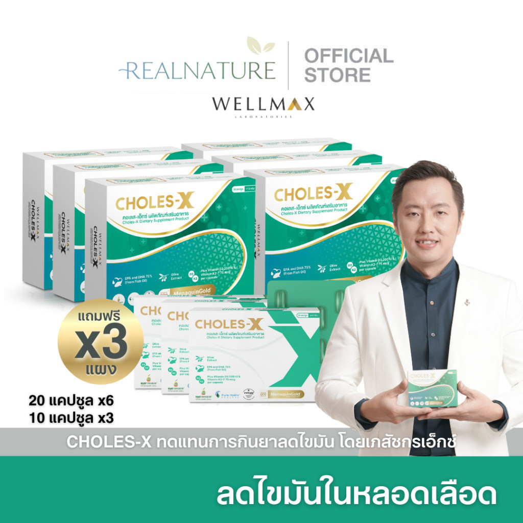 CHOLES-X คอเลส เอ็กซ์ ผลิตภัณฑ์เสริมอาหาร สารสกัดจาก OliveExtract DHA ...