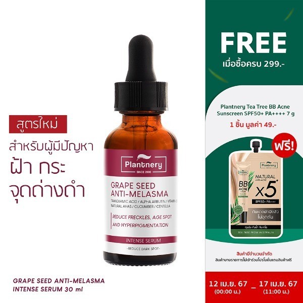 Plantnery Grape Seed AntiMelasma Intense Serum 30 ml ใหม่ เซรั่มสำหรับ
