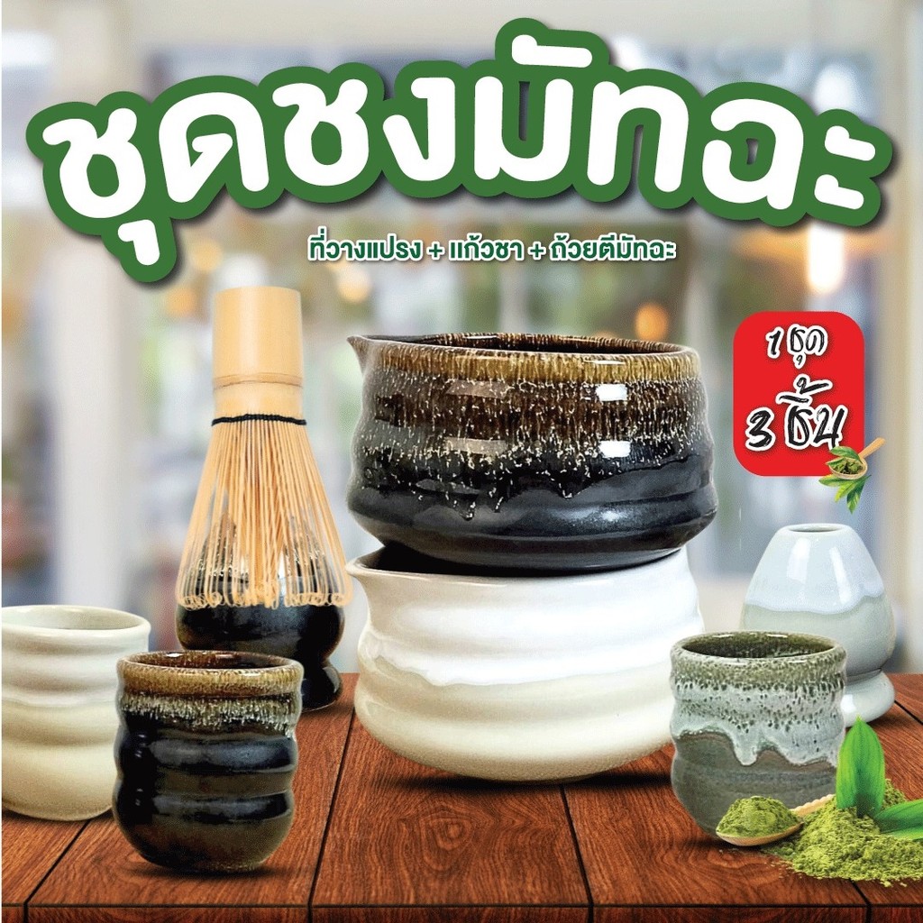 ชุดชงมัทฉะ ถ้วยชงมัทฉะ เซรามิค สูง3นิ้วxกว้าง3.5นิ้ว 1ชุด ได้ 3 ชิ้น ...