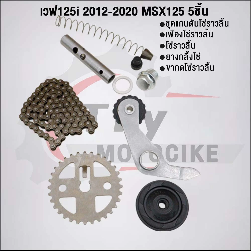 ชุด5ชิ้น KYZ โซ่ราวลิ้นเวฟ125i สำหรับ Honda Wave รูปที่ 3