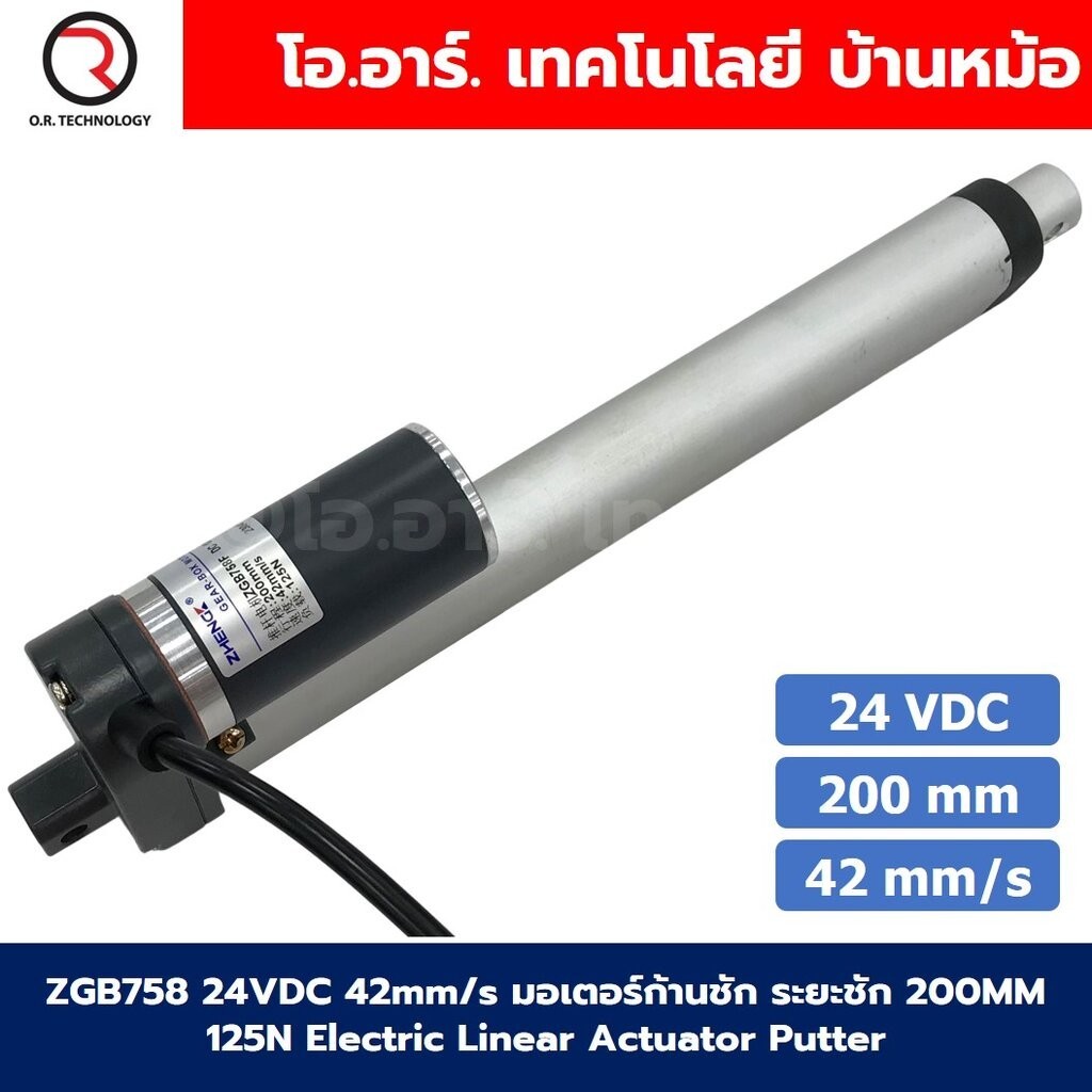 ZGB758 มอเตอร์ก้านชัก ระยะชัก 200mm 42mm/s 24VDC 125N Electric Linear ...