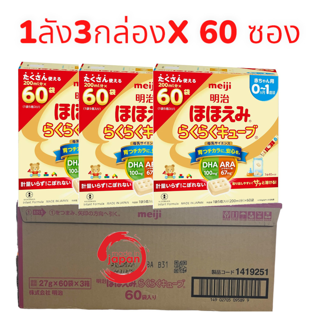 Meiji Hohoemi Rakuraku Cube 0-1 ขวบ นมผง 1ลัง3กล่องX 60 ซอง | Shopee ...