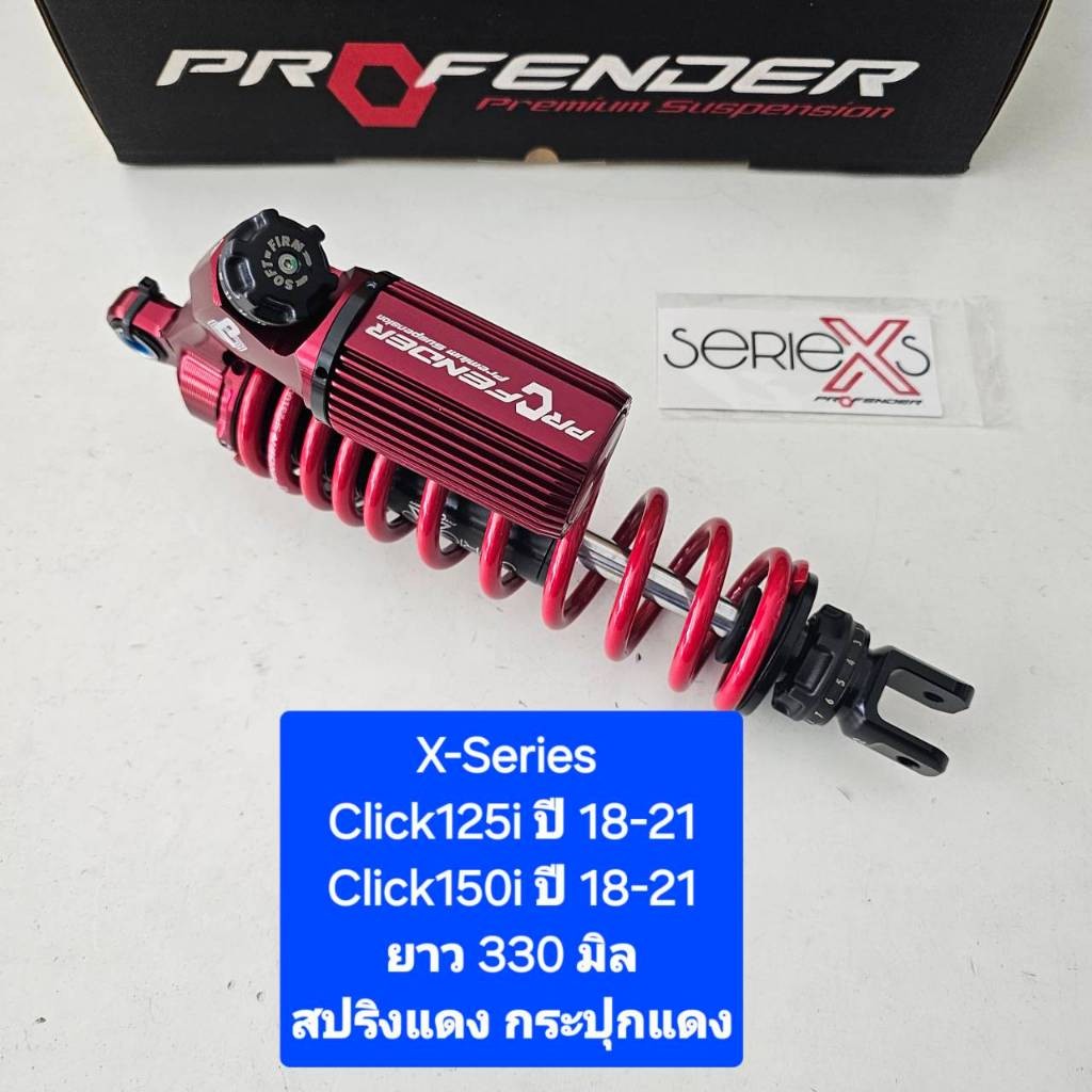 โช้คหลัง Profender X-Series Click Click125i Click150i ปี 18-21 ยาว 330 ...