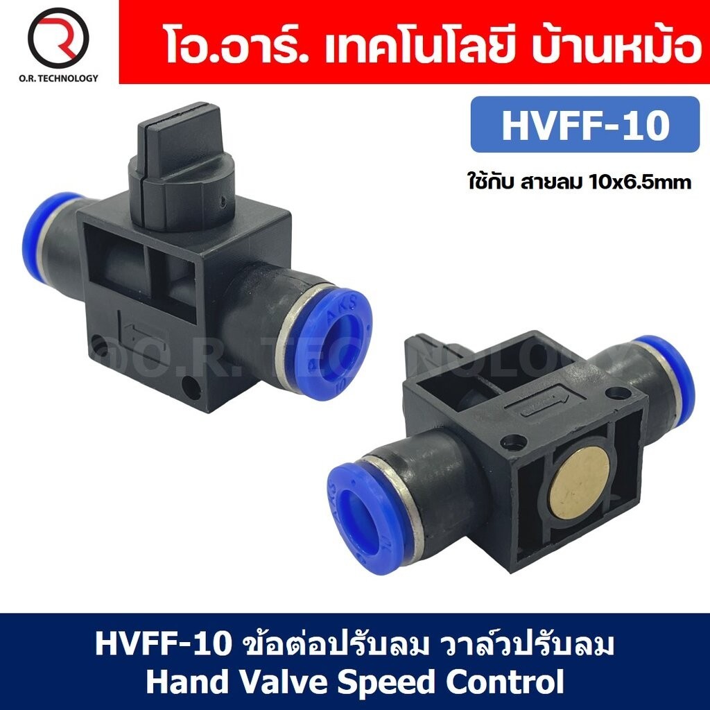 HVFF ข้อต่อปรับลม วาล์วปรับลม Hand Valve Speed Control HVFF-4 / HVFF-6 ...