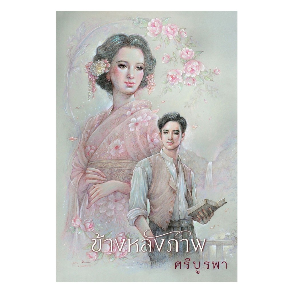 นายอินทร์ หนังสือ ข้างหลังภาพ (ฉบับ 120 ปี ศรีบูรพา)