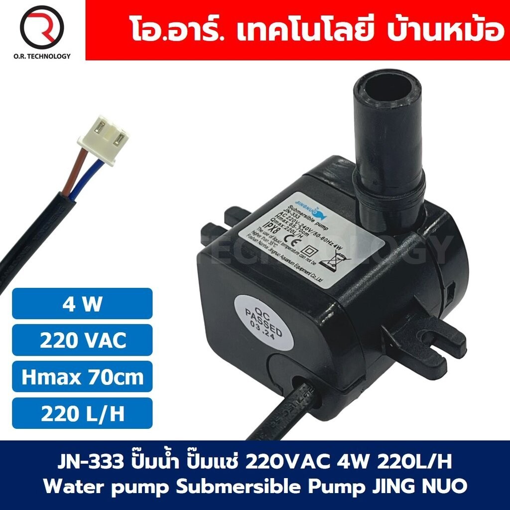 JING NUO ปั๊มน้ำ ปั๊มแช่ ปั๊มพัดลมไอเย็น 220V 3W/4W/5W/8W/10W/16W/20W