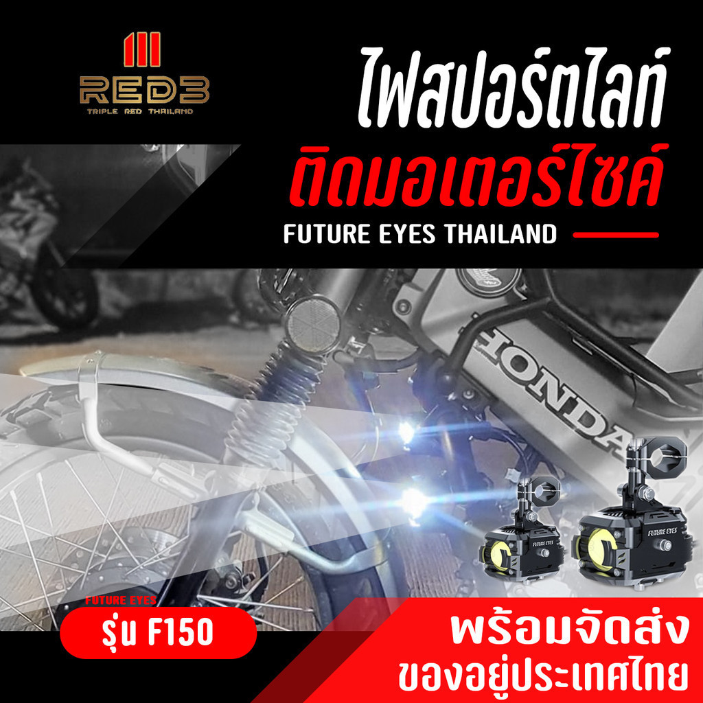 ไฟสปอร์ตไลท์ FUTURE EYES F150 ชุดพร้อมติดตั้ง FULL SET ของแท้ 100% ไฟ ...