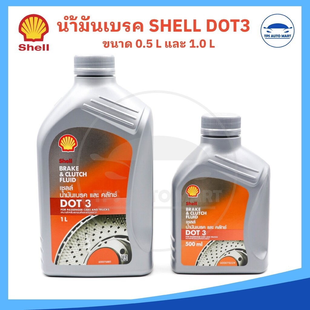 น้ำมันเบรคและคลัทช์ SHELL Brake & Clutch Fluid DOT 3 ( ปริมาณ 500 มล./1