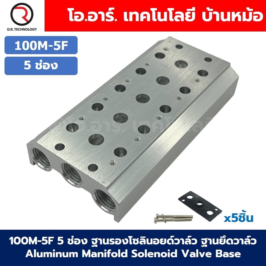 100M-5F 5ช่อง ฐานรองโซลินอยด์วาล์ว ฐานยึดวาล์ว Aluminum Manifold ...