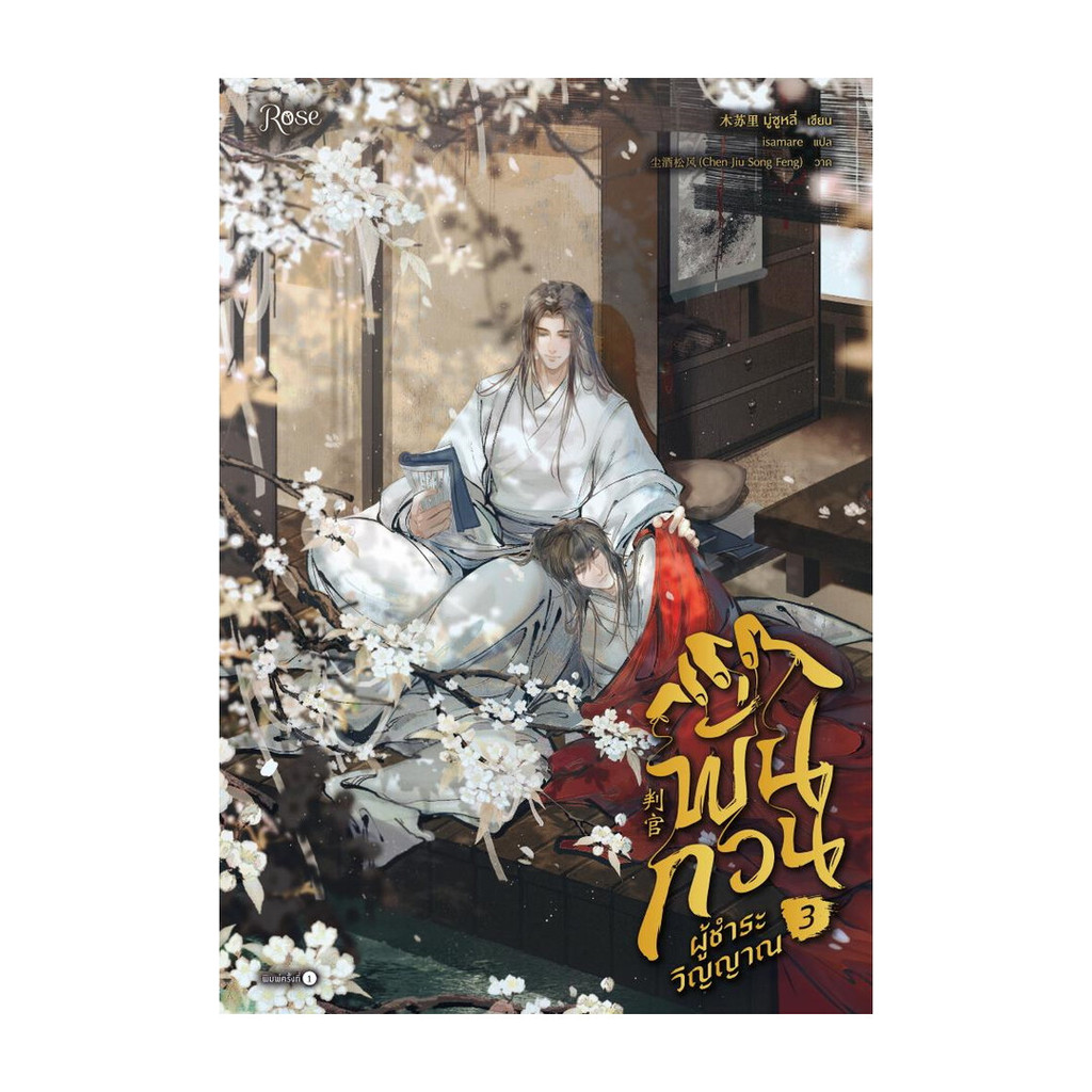 นายอินทร์ หนังสือ พั่นกวน ผู้ชำระวิญญาณ เล่ม 3 (จบ)